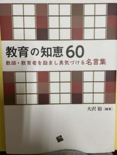 教育の知恵60のサムネイル