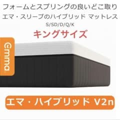 エマ・ハイブリッドV2n キングサイズ 厚み25cm エマ・スリープ - メルカリ
