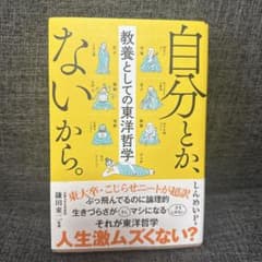 自分とか、ないから。 教養としての東洋哲学のサムネイル