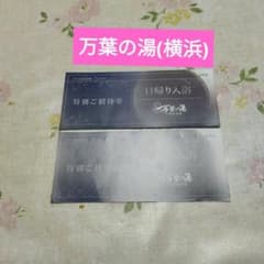 特別ご招待券横浜みなとみらい万葉倶楽部 2025年12/19日までです。のサムネイル