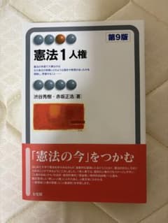 憲法1 人権 第9版 渋谷秀樹 赤坂正浩 有斐閣のサムネイル