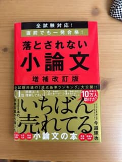 全試験対応!直前でも一発合格!落とされない小論文のサムネイル