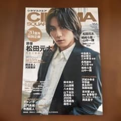 CINEMA SQUARE vol.151 松田元太 ❌即購入不可のサムネイル