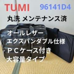 【丸洗 メンテ済】高級フルレザー TUMI 96141D4 付属品多数 丸洗 メンテ済】高級フルレザー TUMI 96141D4 付属品多数 【公式通販】