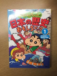 クレヨンしんちゃんの日本の歴史おもしろブック①のサムネイル