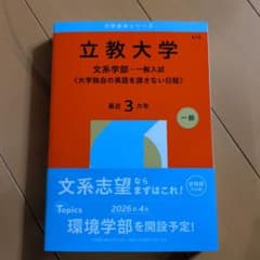 赤本2026年度版　立教大学(文系学部―一般入試〈大学独自の英語を課さない〉)のサムネイル