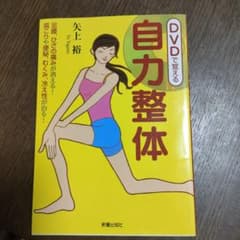 DVDで覚える自力整体 : スッキリ・スリムきれいで健康な体になるのサムネイル