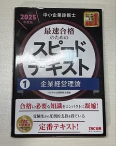 中小企業診断士 2025年度版 スピードテキスト 1 企業経営理論のサムネイル