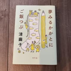 夢みるかかとにご飯つぶ　清蘭子のサムネイル