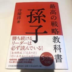 最高の戦略教科書 孫子のサムネイル
