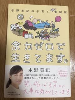 【値下げしました！】余力ゼロで生きてます。 水野美紀の子育て奮闘記のサムネイル