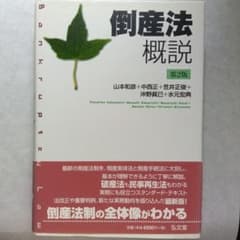 倒産法概説のサムネイル