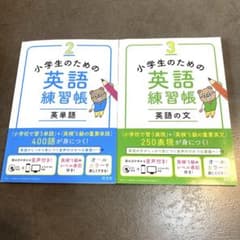 小学生のための英語練習帳 2 英単語　3 英語の文　2冊セットのサムネイル