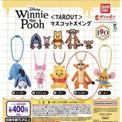 ディズニー くまのプーさん マスコットスイング ティガー ガチャのサムネイル