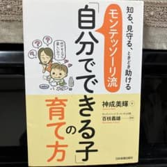 モンテッソーリ流 自分でできる子育ての方 - メルカリ