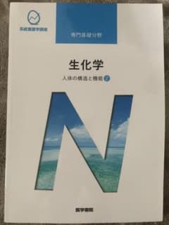 系統看護学講座　専門基礎分野　生化学のサムネイル