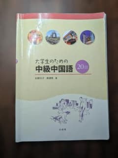 ゴ*崎様 大学生のための中級中国語 20回　[補充ドリル付]のサムネイル