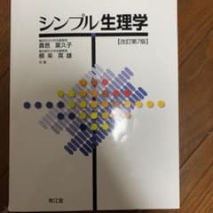 シンプル生理学のサムネイル