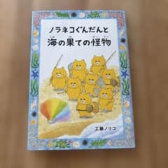 ノラネコぐんだんと海の果ての怪物　工藤ノリコ　コドモエのほん