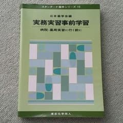 実務実習事前学習のサムネイル