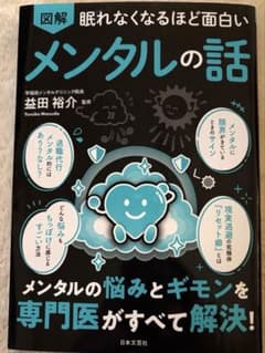 図解 眠れなくなるほど面白いメンタルの話のサムネイル