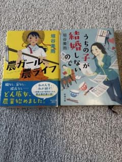 垣谷美雨 小説2冊セット 農ガール農ライフ うちの子が結婚しないのでのサムネイル