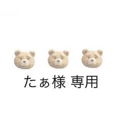 たぁ様 専用のサムネイル