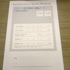 スポーツ医学概論 講義ノート 2024年度のサムネイル