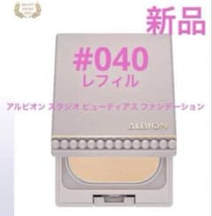 nao　新品　アルビオン スタジオ ビューティアス ファンデーション040 新品 アルビオン スタジオ ビューティアス ファンデーション 040