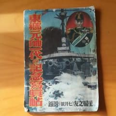 東郷元帥1代の記念なんとかのサムネイル