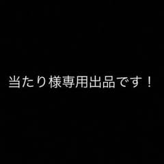 当たり様専用出品のサムネイル