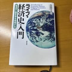 ライブ・経済史入門 経済学と歴史学を架橋する