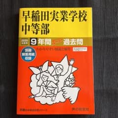 早稲田実業学校中等部9年間スーパー過去問 2020年度用のサムネイル