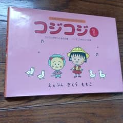 코지코지 1 사쿠라 모모코 초판