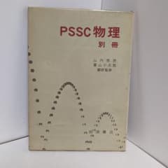 PSSC物理 別冊 岩波書店のサムネイル