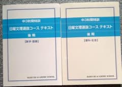 中3秋期特訓　日曜文理選抜コーステキスト後期　【数学・国語】【理科・社会】のサムネイル