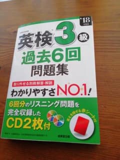 英検3級過去6回問題集 '18年度版のサムネイル