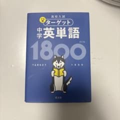 ターゲット 中学英単語 1800のサムネイル