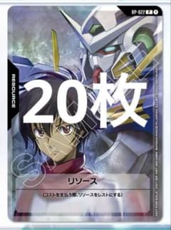 刹那 エクシア ガンダムカードRP-022 リソース プロモ Vジャンプ 20枚