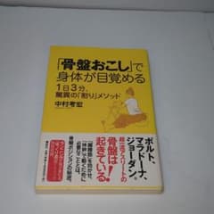 「骨盤おこし」で身体が目覚める : 1日3分、驚異の「割り」メソッドのサムネイル