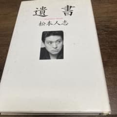 松本人志 遺書 単行本のサムネイル