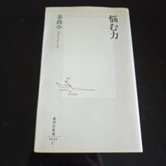 悩む力のサムネイル
