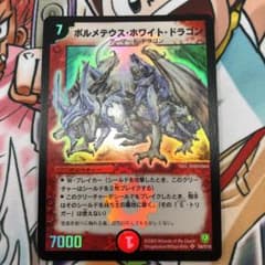 ボルメテウス・ホワイト・ドラゴン　初期　美品のサムネイル
