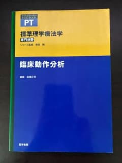 標準理学療法学 専門分野 臨床動作分析 医学書院のサムネイル