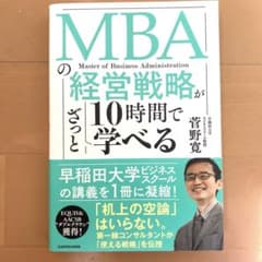 MBAの経営戦略がざっと10時間で学べる 菅野寛のサムネイル