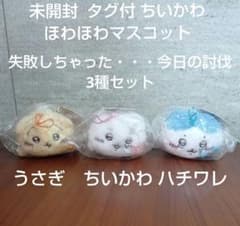 매진 미개봉 태그 치이카와 호와 호와 마스코트 실패 버린 오늘의 토벌