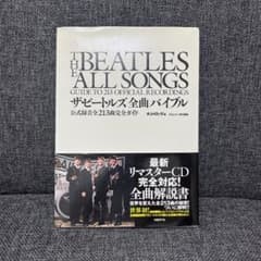 ザ・ビートルズ全曲バイブル : 公式録音全213曲完全ガイドのサムネイル