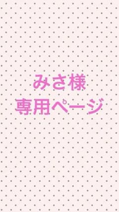 みさ様 専用のサムネイル