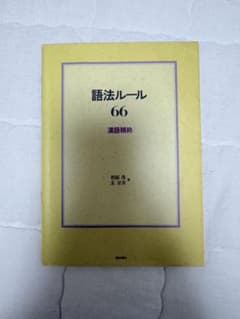 語法ルール 66のサムネイル