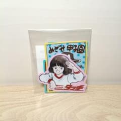 あだち充 画業55周年記念グッズ ステッカーセット タッチ 3種 - メルカリ